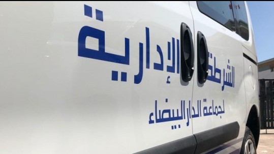 جماعة الدار البيضاء تُعزز جهاز الشرطة الإدارية بإحداث قسمين جديدين