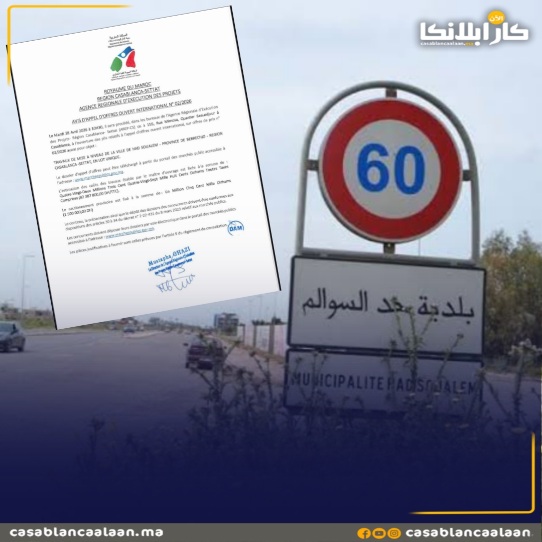 إطلاق طلب عروض دولي لتأهيل مدينة حد السوالم بأزيد من 82 مليون درهم