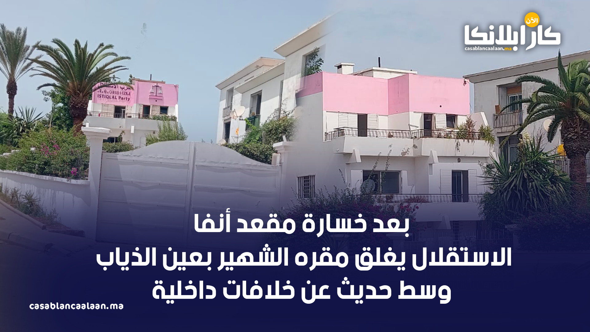 - كازا بلانكا الآن